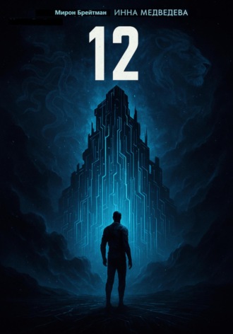 Мирон Брейтман. 12