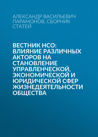 Вестник НСО: влияние различных акторов на становление управленческой, экономической и юридической сфер жизнедеятельности общества. 