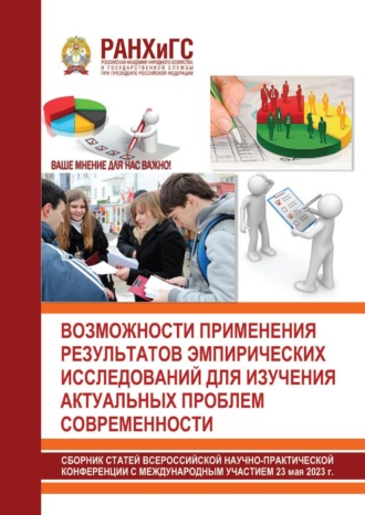 Возможности применения результатов эмпирических исследований для изучения актуальных проблем современности. 