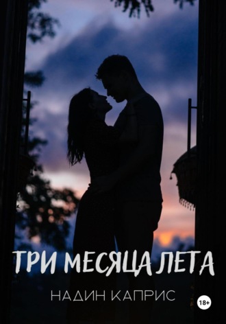 Надин Каприс. Три месяца лета
