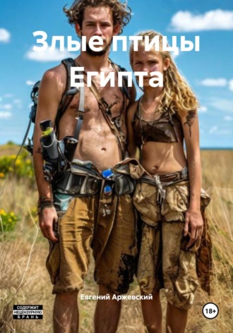 Евгений Вениаминович Аржевский. Злые птицы Египта