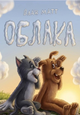 Облака. Влад Матт