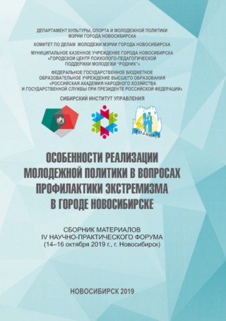 Особенности реализации молодежной политики в вопросах профилактики экстремизма в городе Новосибирске. Е. А. Крутько