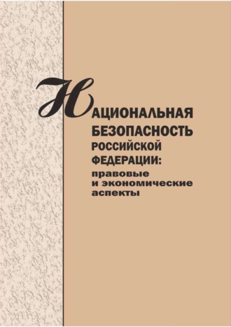Национальная безопасность Российской Федерации. Правовые и экономические аспекты. Сборник научных статей.. 