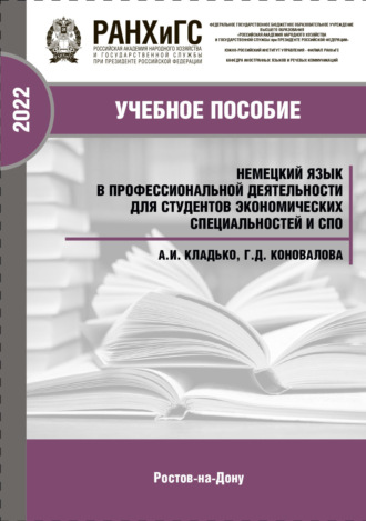 Г. Д. Коновалова. Немецкий язык в профессиональной деятельности для студентов экономических специальностей и СПО