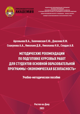 Д. В. Николаев. Методические рекомендации по подготовке курсовых работ для студентов основной образовательной программы «Экономическая безопасность»