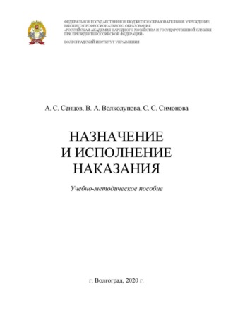 В. А. Волколупова. Назначение и исполнение наказания