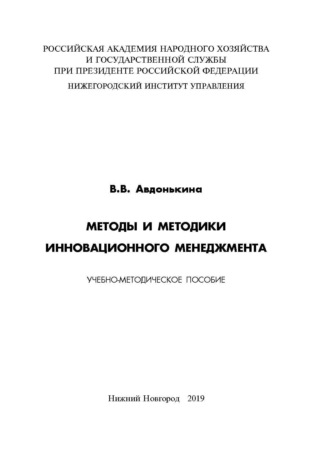 В. В. Авдонькина. Методы и методики инновационного менеджмента