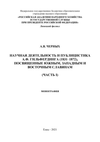 А. В. Черных. Научная деятельность и публицистка А.Ф. Гильфердинга (1831–1872), посвященные южным, западным и восточным славянам. Часть I