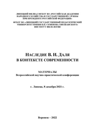 Наследие В.И. Даля в контексте современности. Выпуск 1. 