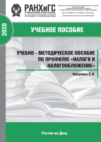 С. В. Никулина. Налоги и налогообложение