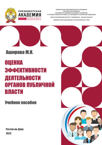 М. Н. Аширова. Оценка эффективности деятельности органов публичной власти