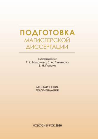 Т. К. Гоманова. Подготовка магистерской диссертации. Методические рекомендации