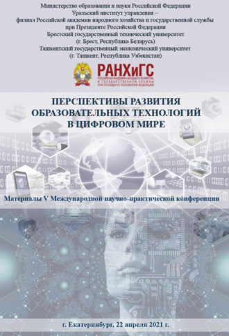 Перспективы развития образовательных технологий в цифровом мире. 