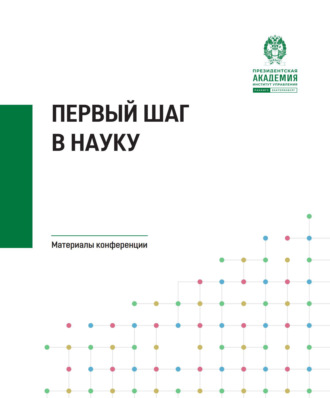 Первый шаг в науку. 
