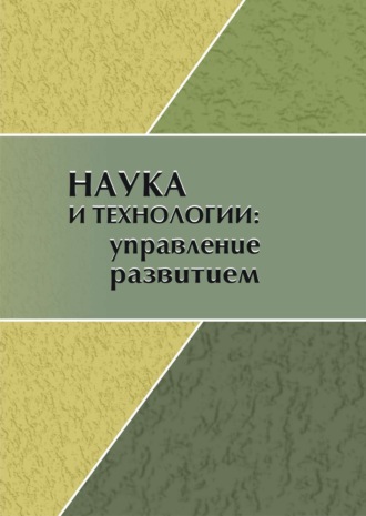 . Наука и технологии. Управление развитием. Сборник научных статей