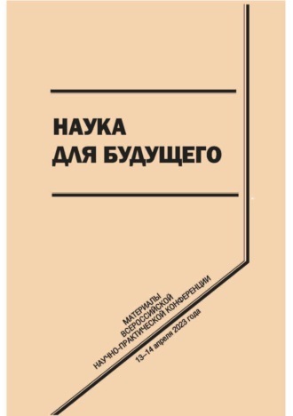 Наука для будущего. 