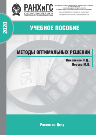 Н. Д. Никоненко. Методы оптимальных решений