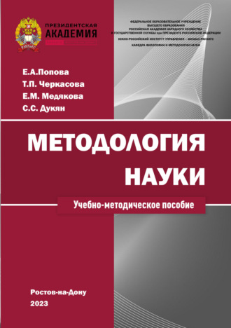 Е. М. Медякова. Методология науки