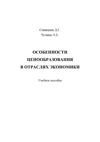 Д. Г. Синицина. Особенности ценообразования в отраслях экономики