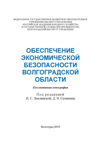 . Обеспечение экономической безопасности Волгоградской области