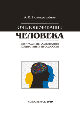 А. В. Новокрешёнов. Очеловечивание человека (природные основания социальных процессов)