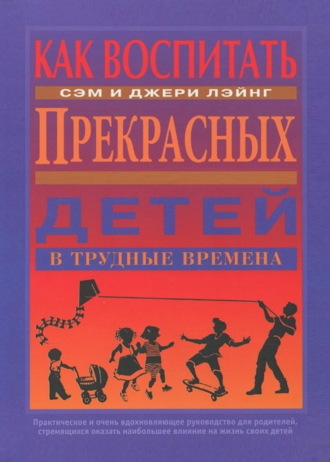 Как воспитать прекрасных детей в трудные времена. 
