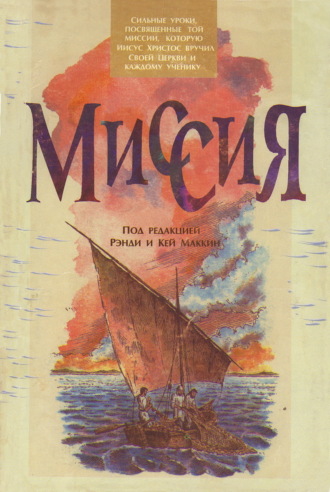 Миссия. 