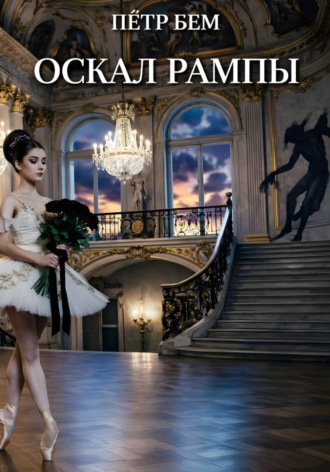 Оскал рампы. 