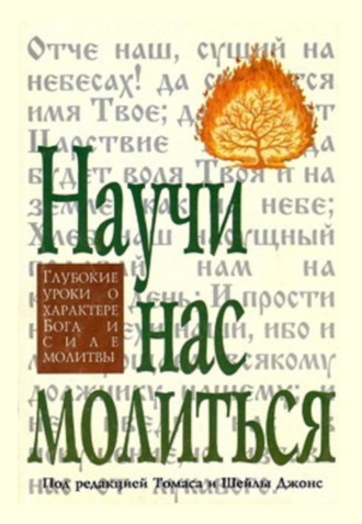 . Научи нас молиться. Глубокие уроки о характере Бога и силе молитвы