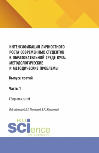 Интенсификация личностного роста современных студентов в образовательной среде ВУЗа. Методологические и методические проблемы. Выпуск третий. Часть 1. (Аспирантура, Бакалавриат, Магистратура). Сборник научных трудов.. 