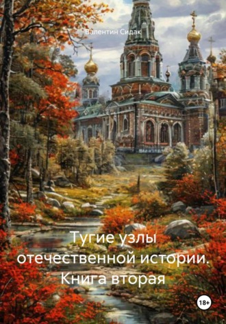 Валентин Сидак. Тугие узлы отечественной истории. Книга вторая