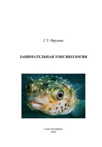 Занимательная токсикология. Григорий Тевелевич Фрумин