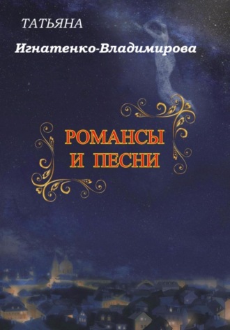 Татьяна Игнатенко-Владимирова. Романсы и песни