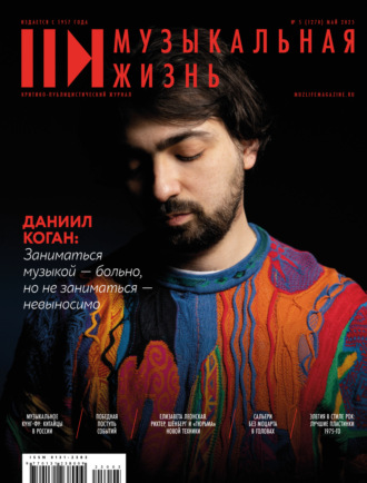 Журнал «Музыкальная жизнь» №5 (1270), май 2025. 