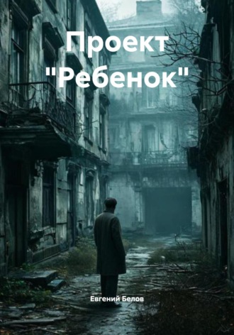 Евгений Васильевич Белов. Проект «Ребенок»