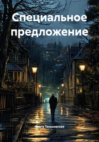 Ольга Теньковская. Специальное предложение