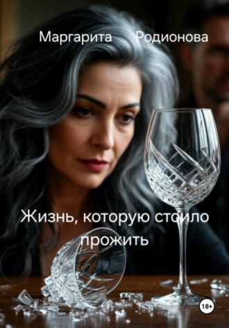 Родионова Маргарита. Жизнь, которую стоило прожить