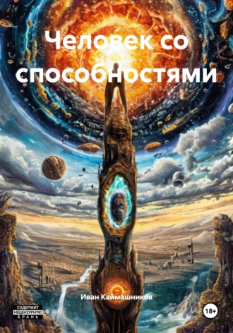 Человек со способностями. Иван Каймашников