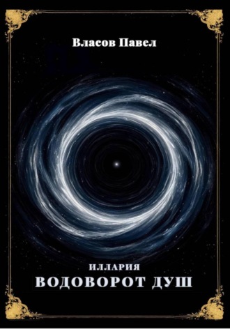 Павел Власов. Иллария. Водоворот Душ