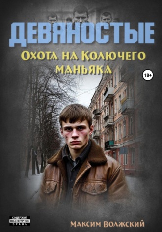Девяностые. Охота на Колючего маньяка. 