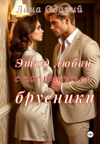 Лана Одарий. Этюд любви с послевкусьем брусники
