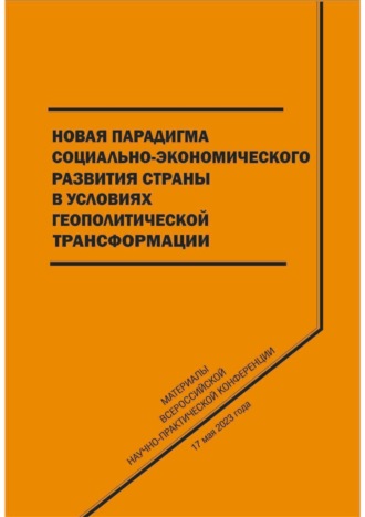 . Новая парадигма социально-экономического развития страны в условиях геополитической трансформации