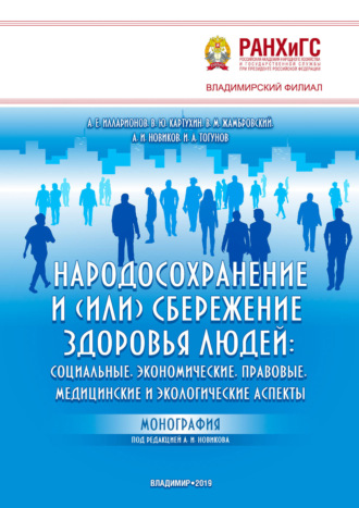 А. И. Новиков. Народосохранение и (или) сбережение здоровья людей: социальные, экономические, правовые, медицинские и экологические аспекты