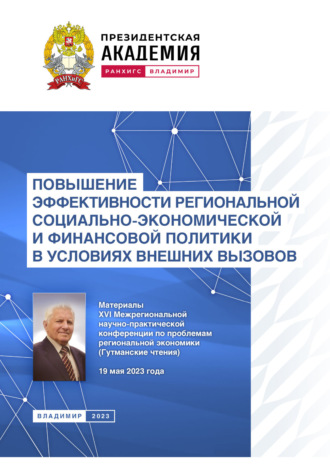 Повышение эффективности региональной социально-экономической и финансовой политики в условиях внешних вызовов. 