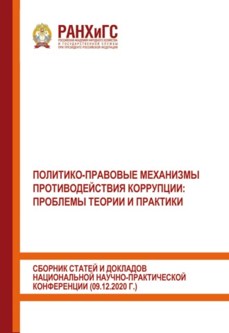Политико-правовые механизмы противодействия коррупции: проблемы теории и практики. Сборник статей и докладов национальной научно-практической конференции (09.12.2020 г.). 
