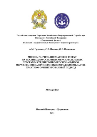 Модель расчета нормативов затрат на реализацию основных образовательных программ среднего профессионального образования на примере Нижегородской области. Практико-ориентированный подход. 