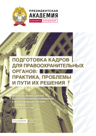 Подготовка кадров для правоохранительных органов: практика, проблемы и пути их решения. 