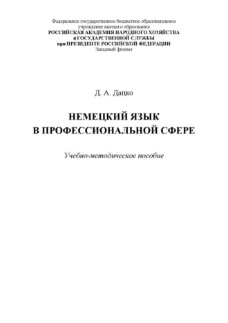 Д. А. Дацко. Немецкий язык в профессиональной сфере. Для студентов, обучающихся по специальности 38.05.02 «Таможенное дело»