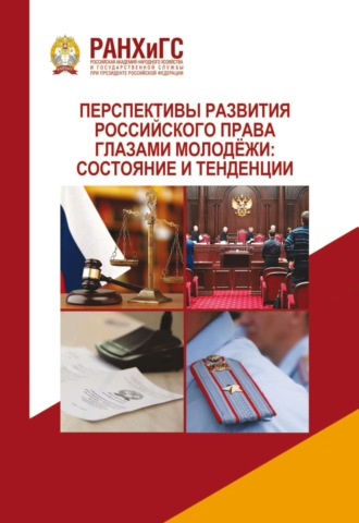 Перспективы развития российского права глазами молодёжи: состояние и тенденции. 